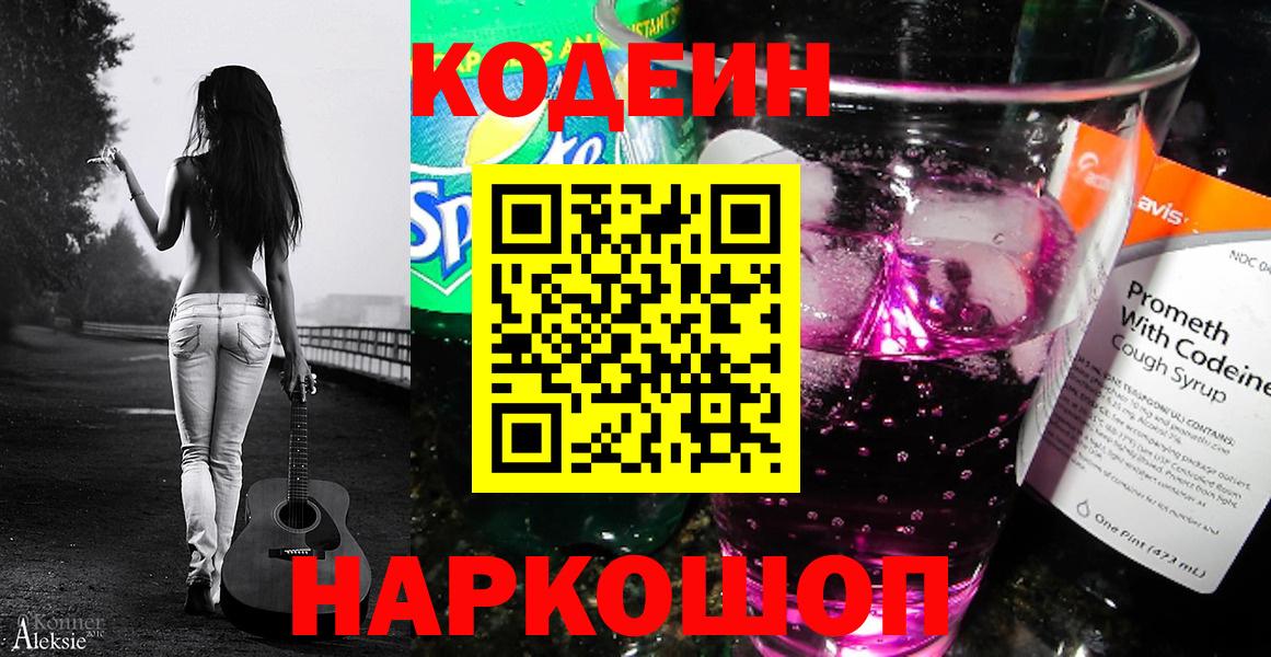 Кодеиновый сироп Lean Purple Drank  Вход с VPN  Коряжма 